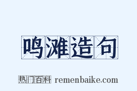 鸣滩造句是什么意思的图片